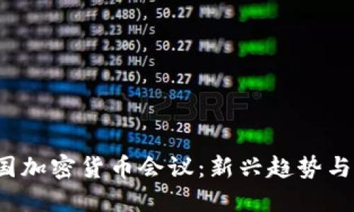 2023英国加密货币会议：新兴趋势与行业展望