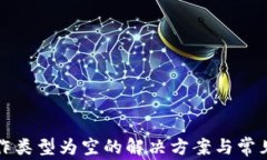 TP钱包操作类型为空的解决
