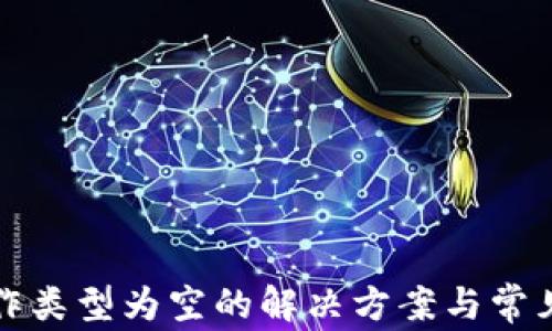 
TP钱包操作类型为空的解决方案与常见问题解答