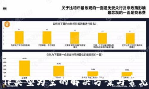 
TP钱包操作类型为空的解决方案与常见问题解答