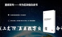 加密货币线上支付：未来