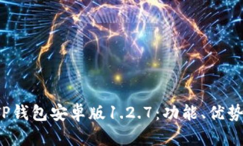  全面解析TP钱包安卓版1.2.7：功能、优势与使用指南