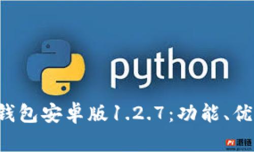  全面解析TP钱包安卓版1.2.7：功能、优势与使用指南
