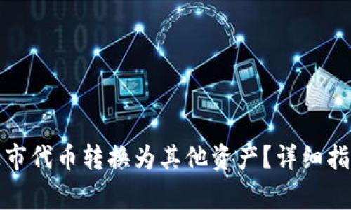 TP钱包如何将未上市代币转换为其他资产？详细指南与常见问题解答
