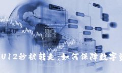 TP钱包的U12秒被转走：如何