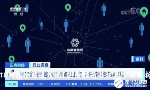 TP钱包全球通用吗？使用指南与注意事项解析