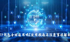 TP钱包全球通用吗？使用指