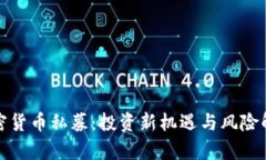 加密货币私募：投资新机