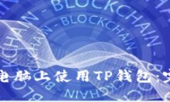 如何在电脑上使用TP钱包：
