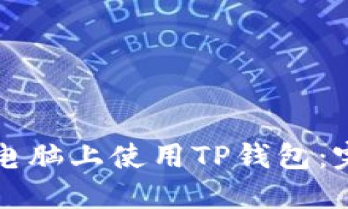 如何在电脑上使用TP钱包：完整指南
