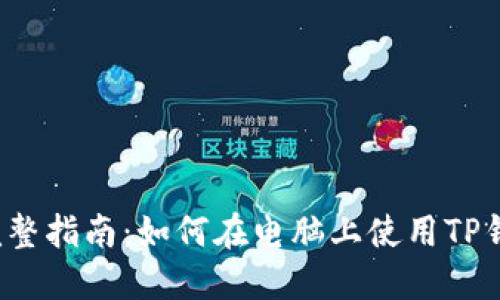  完整指南：如何在电脑上使用TP钱包