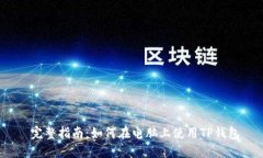 完整指南：如何在电脑上