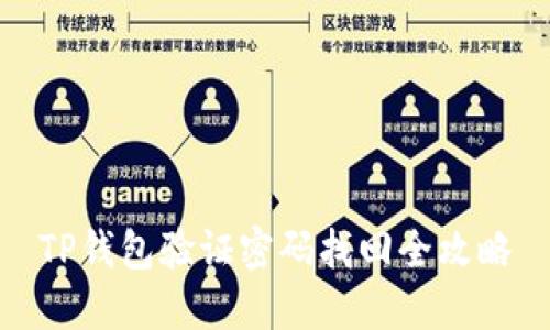 TP钱包验证密码找回全攻略