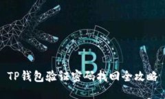 TP钱包验证密码找回全攻略