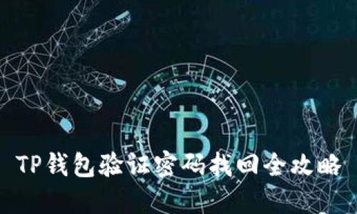 TP钱包验证密码找回全攻略