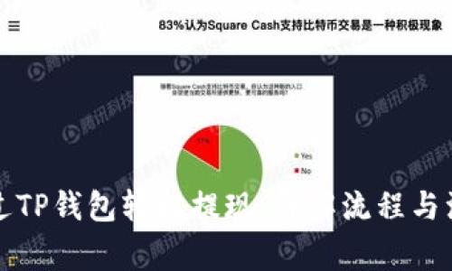 如何通过TP钱包轻松提现：详解流程与注意事项