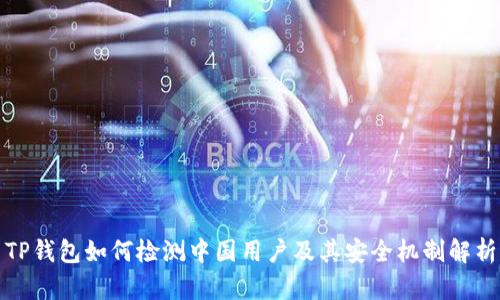 TP钱包如何检测中国用户及其安全机制解析