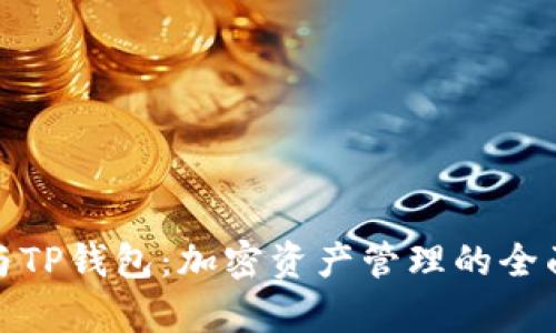 : 欧易钱包与TP钱包：加密资产管理的全面比较与评析