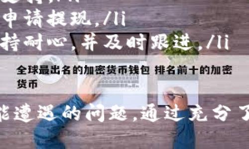 biao ti/biao titp钱包如何提现至银行卡/biao ti
tp钱包, 提现, 银行卡, 加密货币, 钱包使用/guanjianci

随着数字货币和加密资产的普及，越来越多的人开始使用各种电子钱包来管理和交易这些资产。TP钱包作为一款广受欢迎的数字货币钱包，提供了很多便捷的功能，其中提现至银行卡是众多用户关注的重点。

本文将详细介绍tp钱包的提现流程，以及一些用户在这一过程中可能遇到的问题和解决办法。此外，我们还将探讨tp钱包的一些基本功能和使用技巧，帮助用户更好地管理自己的资产。

一、tp钱包简介
TP钱包是一款功能丰富的数字资产管理工具，支持多种类型的区块链资产，包括主流的比特币、以太坊等。用户可以通过TP钱包进行充值、提现、交易等操作。该钱包的界面设计友好，使用方便，因此吸引了大量用户。

除了支持多种币种，TP钱包还提供了安全保障措施，包括私钥管理、冷存储等功能，保障用户的资产安全。这些特点使得TP钱包在众多数字货币钱包中脱颖而出。

二、提现至银行卡的基本流程
用户在TP钱包中进行提现至银行卡的基本流程如下：

ol
listrong打开TP钱包/strong：首先，确保你已经下载并安装了TP钱包，并完成账户注册和身份验证。/li
listrong选择“提现”选项/strong：在主界面中，找到并点击“提现”按钮，进入提现页面。/li
listrong选择提现币种/strong：根据你的需求，选择你想要提现的数字货币，比如USDT等。/li
listrong输入提现金额/strong：输入你要提现到银行卡的金额，需要注意的是，提现的最低限额和手续费。/li
listrong填写银行卡信息/strong：输入你的银行卡号及相关信息，确保信息准确无误，以免提现失败。/li
listrong确认提现信息/strong：检查填写的信息，并确认无误后，点击“提交”按钮申请提现。/li
listrong等待处理/strong：一旦提交申请，TP钱包会开始处理你的提现请求，通常会在几个小时到几天内到账。/li
/ol

需要注意的是，提现至银行卡可能需要验证身份，并可能面临一定的手续费和提现限制，因此用户在操作前最好了解相关规定。

三、可能遇到的常见问题
用户在使用TP钱包提现至银行卡的过程可能会遇到一些常见问题，以下是五个可能遇到的问题及其详细解决方案：

1. 提现请求被拒绝的原因是什么？
在进行提现申请时，有时可能会遇到提现请求被拒绝的情况。主要的原因可能包括：

ul
listrong身份验证未通过/strong：TP钱包可能要求用户完成身份验证，如果没有完成，将无法成功提现。/li
listrong提现金额超出限制/strong：TP钱包对于每笔提现会设定最低和最高的金额限制，如果超过或低于这个限额，提现申请也会被拒绝。/li
listrong银行卡信息错误/strong：如果用户填写的银行卡信息不正确，提现请求将会被驳回。/li
listrong系统维护或问题/strong：在某些情况下，TP钱包所在的系统可能会进行维护，如果在此期间申请提现，可能会被拒绝。/li
/ul

针对以上问题，用户可以通过以下方式解决：

ul
li确保完成必要的身份验证，可以在TP钱包的账户设置中查看验证状态。/li
li在申请提现前，了解TP钱包的提现限制，避免填写不符合要求的金额。/li
li仔细核对银行卡信息，确保输入正确，避免由于信息错误导致提现失败。/li
li关注TP钱包的官方公告，了解系统维护时间，并选择在正常状态下进行提现。/li
/ul

2. 提现到账时间一般需要多久？
提现到账时间的长短受多种因素影响，通常情况下，TP钱包的提现到账时间为几个小时到几天不等。

以下是影响提现到账时间的一些主要因素：

ul
listrong提现金额/strong：大额提现可能需要更长的处理时间。/li
listrong银行处理时间/strong：不同银行的处理速度有所不同，有些银行可能需要更长的时间才能完成交易。/li
listrong工作日和节假日/strong：如果在节假日或非工作日申请提现，可能会推迟到账时间。/li
listrongTP钱包的处理效率/strong：在正常情况下，TP钱包的处理速度是比较快的，如果出现系统问题，可能会影响到账时间。/li
/ul

为了确保尽快收到资金，建议用户在提交提现申请时选择工作日，并提前了解银行的处理时间。

3. 提现金额有限制吗？
是的，TP钱包对提现金额有一定的限制。这些限制通常分为两种：

ul
listrong最低提现限额/strong：TP钱包会设定每次能提现的最低金额，如果用户的提现金额低于这一数值，申请将无法提交。/li
listrong最高提现限额/strong：类似地，TP钱包可能也会设定单次提现的最高金额，超过这个金额的提现也将无法处理。/li
/ul

这些限制的引入是为了保护用户的资产安全，并避免因转账金额过小而导致的手续费损失。建议用户在提现前查阅TP钱包的提现政策，了解相关的限额信息，以便进行有效管理。

4. 提现手续费是多少？
TP钱包通常会在提现时收取一定的手续费，具体费用标准可能会根据提现的币种、金额以及所用的银行不同而有所变化。

通常手续费包括但不限于以下几个方面：

ul
listrong固定手续费/strong：一些钱包会对每笔提现收取固定的手续费，无论提现金额的多少，这种方式相对简单容易了解。/li
listrong比例手续费/strong：有些平台会根据提现金额的一定比例收取手续费，金额越大，手续费也可能随之增加。/li
/ul

为了避免不必要的手续费支出，用户在提现时最好提前了解TP钱包的手续费标准，并选择在合理的金额范围内进行提现。

5. 如果提现失败，该怎么办？
如果用户在TP钱包中申请提现后，发现提现失败，建议按照以下步骤进行处理：

ul
listrong检查原因/strong：首先，查看TP钱包的通知或邮件，了解提现失败的具体原因。这通常是第一步，也是最重要的一步。/li
listrong联系客服/strong：如果对于失败原因不明，用户可以联系TP钱包的客服，寻找帮助和支持。/li
listrong重新申请提现/strong：在确认问题解决，确保信息无误的情况下，用户可以尝试重新申请提现。/li
listrong保持耐心/strong：有时提现失败与系统问题有关，需要一定的时间才能恢复正常。保持耐心，并及时跟进。/li
/ul

总的来说，tp钱包作为优质的数字资产管理工具，提现至银行卡的流程相对简单，但也不乏可能遭遇的问题。通过充分了解这些问题，用户可以在使用TP钱包时更加顺利，从而有效管理自己的加密资产。