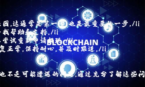 biao ti/biao titp钱包如何提现至银行卡/biao ti
tp钱包, 提现, 银行卡, 加密货币, 钱包使用/guanjianci

随着数字货币和加密资产的普及，越来越多的人开始使用各种电子钱包来管理和交易这些资产。TP钱包作为一款广受欢迎的数字货币钱包，提供了很多便捷的功能，其中提现至银行卡是众多用户关注的重点。

本文将详细介绍tp钱包的提现流程，以及一些用户在这一过程中可能遇到的问题和解决办法。此外，我们还将探讨tp钱包的一些基本功能和使用技巧，帮助用户更好地管理自己的资产。

一、tp钱包简介
TP钱包是一款功能丰富的数字资产管理工具，支持多种类型的区块链资产，包括主流的比特币、以太坊等。用户可以通过TP钱包进行充值、提现、交易等操作。该钱包的界面设计友好，使用方便，因此吸引了大量用户。

除了支持多种币种，TP钱包还提供了安全保障措施，包括私钥管理、冷存储等功能，保障用户的资产安全。这些特点使得TP钱包在众多数字货币钱包中脱颖而出。

二、提现至银行卡的基本流程
用户在TP钱包中进行提现至银行卡的基本流程如下：

ol
listrong打开TP钱包/strong：首先，确保你已经下载并安装了TP钱包，并完成账户注册和身份验证。/li
listrong选择“提现”选项/strong：在主界面中，找到并点击“提现”按钮，进入提现页面。/li
listrong选择提现币种/strong：根据你的需求，选择你想要提现的数字货币，比如USDT等。/li
listrong输入提现金额/strong：输入你要提现到银行卡的金额，需要注意的是，提现的最低限额和手续费。/li
listrong填写银行卡信息/strong：输入你的银行卡号及相关信息，确保信息准确无误，以免提现失败。/li
listrong确认提现信息/strong：检查填写的信息，并确认无误后，点击“提交”按钮申请提现。/li
listrong等待处理/strong：一旦提交申请，TP钱包会开始处理你的提现请求，通常会在几个小时到几天内到账。/li
/ol

需要注意的是，提现至银行卡可能需要验证身份，并可能面临一定的手续费和提现限制，因此用户在操作前最好了解相关规定。

三、可能遇到的常见问题
用户在使用TP钱包提现至银行卡的过程可能会遇到一些常见问题，以下是五个可能遇到的问题及其详细解决方案：

1. 提现请求被拒绝的原因是什么？
在进行提现申请时，有时可能会遇到提现请求被拒绝的情况。主要的原因可能包括：

ul
listrong身份验证未通过/strong：TP钱包可能要求用户完成身份验证，如果没有完成，将无法成功提现。/li
listrong提现金额超出限制/strong：TP钱包对于每笔提现会设定最低和最高的金额限制，如果超过或低于这个限额，提现申请也会被拒绝。/li
listrong银行卡信息错误/strong：如果用户填写的银行卡信息不正确，提现请求将会被驳回。/li
listrong系统维护或问题/strong：在某些情况下，TP钱包所在的系统可能会进行维护，如果在此期间申请提现，可能会被拒绝。/li
/ul

针对以上问题，用户可以通过以下方式解决：

ul
li确保完成必要的身份验证，可以在TP钱包的账户设置中查看验证状态。/li
li在申请提现前，了解TP钱包的提现限制，避免填写不符合要求的金额。/li
li仔细核对银行卡信息，确保输入正确，避免由于信息错误导致提现失败。/li
li关注TP钱包的官方公告，了解系统维护时间，并选择在正常状态下进行提现。/li
/ul

2. 提现到账时间一般需要多久？
提现到账时间的长短受多种因素影响，通常情况下，TP钱包的提现到账时间为几个小时到几天不等。

以下是影响提现到账时间的一些主要因素：

ul
listrong提现金额/strong：大额提现可能需要更长的处理时间。/li
listrong银行处理时间/strong：不同银行的处理速度有所不同，有些银行可能需要更长的时间才能完成交易。/li
listrong工作日和节假日/strong：如果在节假日或非工作日申请提现，可能会推迟到账时间。/li
listrongTP钱包的处理效率/strong：在正常情况下，TP钱包的处理速度是比较快的，如果出现系统问题，可能会影响到账时间。/li
/ul

为了确保尽快收到资金，建议用户在提交提现申请时选择工作日，并提前了解银行的处理时间。

3. 提现金额有限制吗？
是的，TP钱包对提现金额有一定的限制。这些限制通常分为两种：

ul
listrong最低提现限额/strong：TP钱包会设定每次能提现的最低金额，如果用户的提现金额低于这一数值，申请将无法提交。/li
listrong最高提现限额/strong：类似地，TP钱包可能也会设定单次提现的最高金额，超过这个金额的提现也将无法处理。/li
/ul

这些限制的引入是为了保护用户的资产安全，并避免因转账金额过小而导致的手续费损失。建议用户在提现前查阅TP钱包的提现政策，了解相关的限额信息，以便进行有效管理。

4. 提现手续费是多少？
TP钱包通常会在提现时收取一定的手续费，具体费用标准可能会根据提现的币种、金额以及所用的银行不同而有所变化。

通常手续费包括但不限于以下几个方面：

ul
listrong固定手续费/strong：一些钱包会对每笔提现收取固定的手续费，无论提现金额的多少，这种方式相对简单容易了解。/li
listrong比例手续费/strong：有些平台会根据提现金额的一定比例收取手续费，金额越大，手续费也可能随之增加。/li
/ul

为了避免不必要的手续费支出，用户在提现时最好提前了解TP钱包的手续费标准，并选择在合理的金额范围内进行提现。

5. 如果提现失败，该怎么办？
如果用户在TP钱包中申请提现后，发现提现失败，建议按照以下步骤进行处理：

ul
listrong检查原因/strong：首先，查看TP钱包的通知或邮件，了解提现失败的具体原因。这通常是第一步，也是最重要的一步。/li
listrong联系客服/strong：如果对于失败原因不明，用户可以联系TP钱包的客服，寻找帮助和支持。/li
listrong重新申请提现/strong：在确认问题解决，确保信息无误的情况下，用户可以尝试重新申请提现。/li
listrong保持耐心/strong：有时提现失败与系统问题有关，需要一定的时间才能恢复正常。保持耐心，并及时跟进。/li
/ul

总的来说，tp钱包作为优质的数字资产管理工具，提现至银行卡的流程相对简单，但也不乏可能遭遇的问题。通过充分了解这些问题，用户可以在使用TP钱包时更加顺利，从而有效管理自己的加密资产。