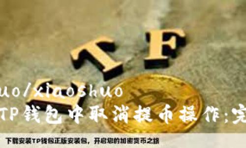 xiaoshuo/xiaoshuo
如何在TP钱包中取消提币操作：完整指南