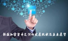 韩国加密货币支付的发展