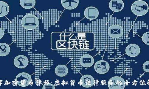   
数字加密货币律师：虚拟货币法律服务的全方位解析