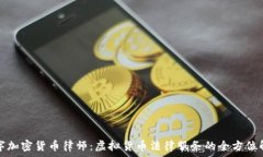   数字加密货币律师：虚拟