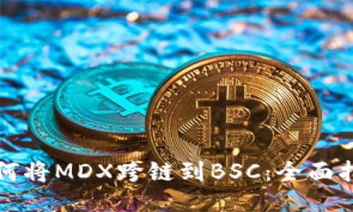 如何将MDX跨链到BSC：全面指南