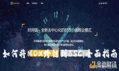 如何将MDX跨链到BSC：全面