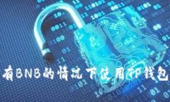 如何在没有BNB的情况下使