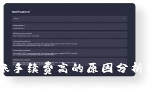 TP钱包转账手续费高的原因分析与解决方案