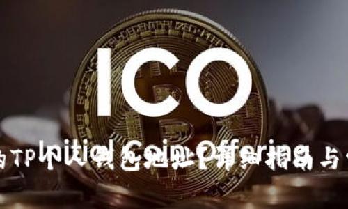 如何查找你的TP个人钱包地址？详细指南与常见问题解答