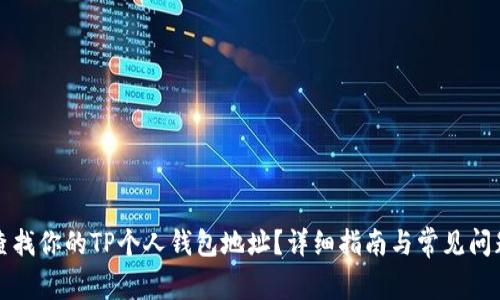 如何查找你的TP个人钱包地址？详细指南与常见问题解答
