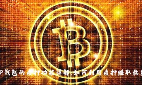 TP钱包的质押功能详解：如何利用质押赚取收益