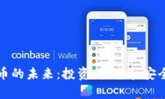 加密货币的未来：投资、