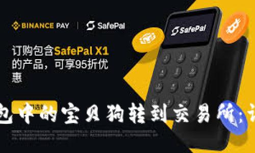 如何将TP钱包中的宝贝狗转到交易所：详细操作指南