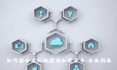 如何安全有效地存储加密