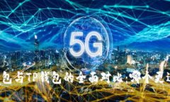 货币钱包与TP钱包的全面对