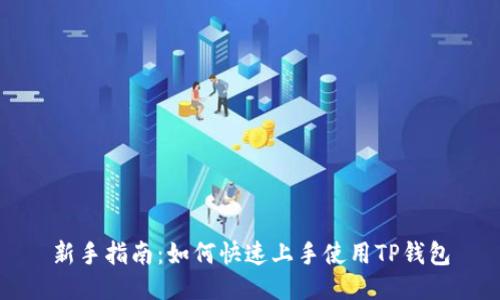 新手指南：如何快速上手使用TP钱包