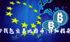  如何使用TP钱包交易比特