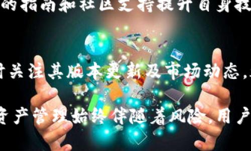   TP钱包被列为风险软件：真相揭秘与用户应对策略 / 

 guanjianci TP钱包, 风险软件, 数字资产, 钱包安全, 用户保护 /guanjianci 

数字货币的快速发展使得各种钱包应用应运而生，其中TP钱包作为一款相对流行的数字资产管理工具，近期因被列为风险软件而引起了广泛关注。在信息时代，用户对钱包安全性的关注绝不能放松，以下将详细解析TP钱包被列为风险软件的原因、用户应对策略以及相关问题的解答。

一、TP钱包被列为风险软件的原因分析

TP钱包被列为风险软件的原因主要可以归结为几个方面。首先，数字货币市场的监管尚未完全健全，许多钱包应用的开发和使用缺乏足够的法律框架保障，这给不法分子可乘之机。其次，部分用户在使用TP钱包时，可能遭遇到了钓鱼网站或者恶意软件，这些软件不仅会窃取用户的私钥，还可能直接转走用户的资产。

其次，TP钱包的开源性质让一些不法分子能够在其代码中寻找漏洞，以实施攻击。开源虽然提升了钱包的透明度，但也使得其安全性受到一定威胁。此外，TP钱包在某些国家和地区的合规性问题也使其容易被监管部门认定为风险软件。由于缺乏合法的操作牌照，TP钱包的使用和推广面临更大的不确定性。

二、用户如何应对TP钱包风险

面对TP钱包被列为风险软件的消息，用户应该采取积极的防范措施。首先，在使用TP钱包之前，用户应仔细了解该软件的功能、风险和操作流程。建议新手用户在决定使用之前查阅相关评测、用户反馈及安全报告。

其次，用户应增强自身的安全意识，注意所有与数字资产相关的操作都需要仔细核对。务必确保访问TP钱包官方网站，并且在安装应用时选择可信来源，比如官方的应用商店。此外，用户还可以启用双重认证功能，以增加账户的安全性。

此外，用户在使用TP钱包存储资产时，不宜将所有资产存储在一个地方，建议采用冷热钱包结合的方式。将大部分资产冷存储在离线钱包中，这样可以降低线上被攻击的风险。同时，确保备份自己的私钥，并将其存放在安全的地方，防止因设备故障而造成资产损失。

三、数字资产管理的其他选择

对于关注数字资产安全的用户来说，除了TP钱包，还有许多其他选择。市面上有众多钱包提供者，用户可以选择像Ledger、Trezor这样的硬件钱包，或是选择一些市场上知名的数字货币交易所提供的钱包服务。这些选择通常在安全性、用户体验和功能性上都有不同的优劣，用户应根据自身的需求进行合理选择。

硬件钱包通常被认为是最安全的存储选择，它们通过物理设备保护用户私钥，而不与互联网直接连接，最大限度降低了黑客攻击的风险。虽然硬件钱包在使用上稍显复杂，但它们提供了相对安全的保障，适合长期投资用户。而软件钱包则更注重用户体验，适合频繁交易的用户。

四、TP钱包的未来展望

尽管目前TP钱包因被列为风险软件而受到了一定程度的负面评价，但其未来的发展依然存在机会。随着区块链技术和数字货币市场的不断成熟，TP钱包若能加强自身的合规性，并通过技术手段提升安全性，将可能赢得用户的信任。

例如，未来TP钱包可以考虑与金融机构或监管机构合作，推动合规化进程。同时，不断迭代产品功能，增加安全保障措施，比如引入更为复杂的加密算法，增强对用户的教育和培训，从而提高用户的自我保护意识。

五、解决用户疑虑的常见问题

Q1：如何判断钱包软件的安全性？
判断钱包软件安全性需综合多种因素。首先查看开放性的安全审计报告及用户反馈，了解其安全事件历史。其次，重复确认软件的官方资料和源代码，确定其风控标准。最后，选择市场上认可度高且品牌影响力大的钱包软件，能降低使用风险。

Q2：如何保护我的私钥和助记词？
保护私钥和助记词的最佳做法包括：首先，使用硬件钱包将私钥存放在离线环境中，其次进行多重备份，将助记词保存在安全的地方，最重要的是不要在网络上分享任何与私钥及助记词相关的信息。定期监测钱包地址的交易记录，及时发现并应对异常现象。

Q3：在使用TP钱包时遇到异常情况该怎么办？
遇到异常情况时，首先要冷静判断问题的根源，如确认设备是否被入侵，或网络连接是否安全。如果发现账户被盗可能性较高，及时改变相关密码并联系官方客服寻求帮助。同时还可以对钱包进行数据备份，避免资产因为后续操作失败而丢失。

Q4：TP钱包是否适合初学者使用？
TP钱包适合有一定基础的用户使用。对初学者建议详细研究基础知识，可以先通过小额交易熟悉平台操作，逐渐积累经验。同时，利用官方提供的指南和社区支持提升自身技能。

Q5：TP钱包未来可能会不会改进？
TP钱包未来有可能通过社区反馈和市场需求进行改进。例如，可能加强合规性，增强客服支持，推出更多安全功能。不论用户选择哪款钱包，随时关注其版本更新及市场动态，都是非常重要的。

通过以上内容的详细叙述，我们希望能够帮助用户更好地理解TP钱包被列为风险软件的原因、如何应对风险，以及其他相关问题的解答。数字资产管理始终伴随着风险，用户必须保持警惕，选择最合适的工具与策略来保障自己的资产安全。