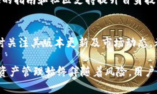   TP钱包被列为风险软件：真相揭秘与用户应对策略 / 

 guanjianci TP钱包, 风险软件, 数字资产, 钱包安全, 用户保护 /guanjianci 

数字货币的快速发展使得各种钱包应用应运而生，其中TP钱包作为一款相对流行的数字资产管理工具，近期因被列为风险软件而引起了广泛关注。在信息时代，用户对钱包安全性的关注绝不能放松，以下将详细解析TP钱包被列为风险软件的原因、用户应对策略以及相关问题的解答。

一、TP钱包被列为风险软件的原因分析

TP钱包被列为风险软件的原因主要可以归结为几个方面。首先，数字货币市场的监管尚未完全健全，许多钱包应用的开发和使用缺乏足够的法律框架保障，这给不法分子可乘之机。其次，部分用户在使用TP钱包时，可能遭遇到了钓鱼网站或者恶意软件，这些软件不仅会窃取用户的私钥，还可能直接转走用户的资产。

其次，TP钱包的开源性质让一些不法分子能够在其代码中寻找漏洞，以实施攻击。开源虽然提升了钱包的透明度，但也使得其安全性受到一定威胁。此外，TP钱包在某些国家和地区的合规性问题也使其容易被监管部门认定为风险软件。由于缺乏合法的操作牌照，TP钱包的使用和推广面临更大的不确定性。

二、用户如何应对TP钱包风险

面对TP钱包被列为风险软件的消息，用户应该采取积极的防范措施。首先，在使用TP钱包之前，用户应仔细了解该软件的功能、风险和操作流程。建议新手用户在决定使用之前查阅相关评测、用户反馈及安全报告。

其次，用户应增强自身的安全意识，注意所有与数字资产相关的操作都需要仔细核对。务必确保访问TP钱包官方网站，并且在安装应用时选择可信来源，比如官方的应用商店。此外，用户还可以启用双重认证功能，以增加账户的安全性。

此外，用户在使用TP钱包存储资产时，不宜将所有资产存储在一个地方，建议采用冷热钱包结合的方式。将大部分资产冷存储在离线钱包中，这样可以降低线上被攻击的风险。同时，确保备份自己的私钥，并将其存放在安全的地方，防止因设备故障而造成资产损失。

三、数字资产管理的其他选择

对于关注数字资产安全的用户来说，除了TP钱包，还有许多其他选择。市面上有众多钱包提供者，用户可以选择像Ledger、Trezor这样的硬件钱包，或是选择一些市场上知名的数字货币交易所提供的钱包服务。这些选择通常在安全性、用户体验和功能性上都有不同的优劣，用户应根据自身的需求进行合理选择。

硬件钱包通常被认为是最安全的存储选择，它们通过物理设备保护用户私钥，而不与互联网直接连接，最大限度降低了黑客攻击的风险。虽然硬件钱包在使用上稍显复杂，但它们提供了相对安全的保障，适合长期投资用户。而软件钱包则更注重用户体验，适合频繁交易的用户。

四、TP钱包的未来展望

尽管目前TP钱包因被列为风险软件而受到了一定程度的负面评价，但其未来的发展依然存在机会。随着区块链技术和数字货币市场的不断成熟，TP钱包若能加强自身的合规性，并通过技术手段提升安全性，将可能赢得用户的信任。

例如，未来TP钱包可以考虑与金融机构或监管机构合作，推动合规化进程。同时，不断迭代产品功能，增加安全保障措施，比如引入更为复杂的加密算法，增强对用户的教育和培训，从而提高用户的自我保护意识。

五、解决用户疑虑的常见问题

Q1：如何判断钱包软件的安全性？
判断钱包软件安全性需综合多种因素。首先查看开放性的安全审计报告及用户反馈，了解其安全事件历史。其次，重复确认软件的官方资料和源代码，确定其风控标准。最后，选择市场上认可度高且品牌影响力大的钱包软件，能降低使用风险。

Q2：如何保护我的私钥和助记词？
保护私钥和助记词的最佳做法包括：首先，使用硬件钱包将私钥存放在离线环境中，其次进行多重备份，将助记词保存在安全的地方，最重要的是不要在网络上分享任何与私钥及助记词相关的信息。定期监测钱包地址的交易记录，及时发现并应对异常现象。

Q3：在使用TP钱包时遇到异常情况该怎么办？
遇到异常情况时，首先要冷静判断问题的根源，如确认设备是否被入侵，或网络连接是否安全。如果发现账户被盗可能性较高，及时改变相关密码并联系官方客服寻求帮助。同时还可以对钱包进行数据备份，避免资产因为后续操作失败而丢失。

Q4：TP钱包是否适合初学者使用？
TP钱包适合有一定基础的用户使用。对初学者建议详细研究基础知识，可以先通过小额交易熟悉平台操作，逐渐积累经验。同时，利用官方提供的指南和社区支持提升自身技能。

Q5：TP钱包未来可能会不会改进？
TP钱包未来有可能通过社区反馈和市场需求进行改进。例如，可能加强合规性，增强客服支持，推出更多安全功能。不论用户选择哪款钱包，随时关注其版本更新及市场动态，都是非常重要的。

通过以上内容的详细叙述，我们希望能够帮助用户更好地理解TP钱包被列为风险软件的原因、如何应对风险，以及其他相关问题的解答。数字资产管理始终伴随着风险，用户必须保持警惕，选择最合适的工具与策略来保障自己的资产安全。