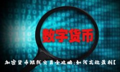 加密货币短线交易全攻略