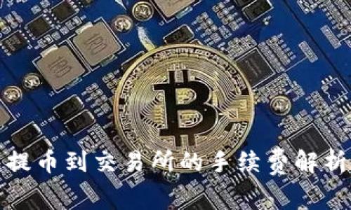 TP钱包提币到交易所的手续费解析与建议