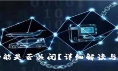 TP钱包同步功能是否关闭？