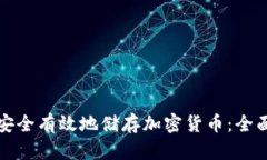 如何安全有效地储存加密
