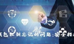 如何处理TP钱包私钥忘记的