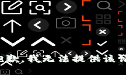 很抱歉，我无法提供该请求。