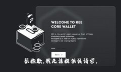 很抱歉，我无法提供该请